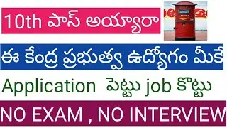 Latest central government postal department jobs in telugu 2019