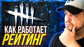 РАСКРЫТ СЕКРЕТ - как работает ММР(SBMM) в дбд