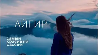 Айгир над облаками 🌿 Самый красивый рассвет в нашей жизни!