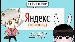 ОТГАДАЙ k-pop ПЕСНЮ ЧЕРЕЗ YANDEX TRANSLATE - K-POP QUIZ #2