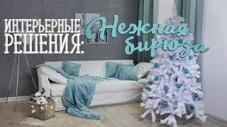Как создать интерьер в стиле 
