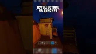 ПУТЕШЕСТВИЕ НА БУКСИРЕ в РАСТ/RUST