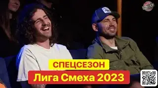 СПЕЦСЕЗОН ЛИГА СМЕХА 2023 - ВОЛОНТЕРСКИЕ ВОЙНЫ