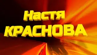 Настя Краснова - новое имя российской эстрады