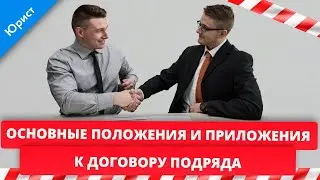 Contract for work. Main provisions and appendices to the contract for work.