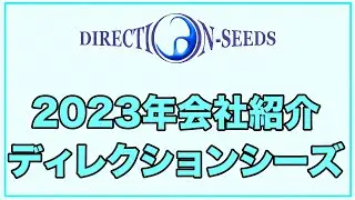 ディレクションシーズ 会社紹介2023