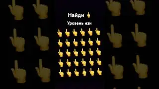 Найди