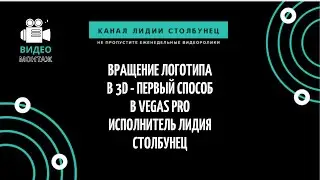 Вращение логотипа в 3D - первый способ в Vegas Pro. Исполнитель Лидия Столбунец.