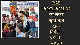 RAS POSTPONED को लेकर बहुत बङी खबर निर्मल - NSUI - ABVP !! RAS EXAM POSTPONED 2023