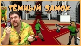 Чердачный Геймер - Тёмный Замок/Dark Castle (Megadrive)(RUS VO)
