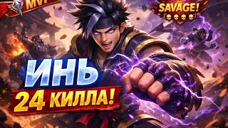 ИНЬ В ЯРОСТИ ⚔️ 24 КИЛЛА | MLBB