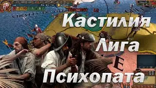 Кастилия, Лига Психов День 1 | Мультиплеер в Europa Universalis 4