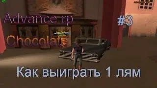 Advance Rp Chocolate #3 Как поднять 1.000.000 Вирт