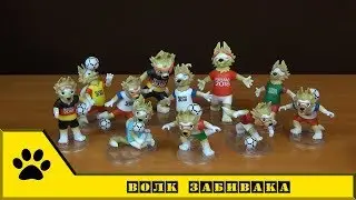 Фигурки волка Забиваки - официального талисмана FIFA для ЧМ по футболу 2018 в России