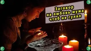Заговор на любовь мужа чтоб не гулял | Делается на растущую луну | Магия любви | Знахарь-Кирилл 🧙‍♂️