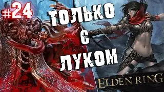 ELDEN RING - Прохождение ТОЛЬКО С ЛУКОМ. #24