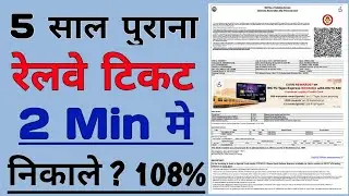 5 साल पुराना रेलवे टिकट 2 मिनट मे निकाले?