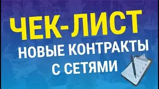 Чек-лист: новые контракты с сетями
