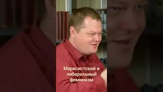 Марксистский и либеральный феминизм 