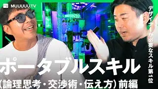デザインで超使える「論理思考・交渉術・伝え方」そのやり方①