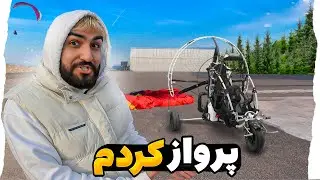 ولاگ روزانه رامسر🪂| اولین تجربه من از پاراگلایدر
