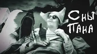 Сны Пана