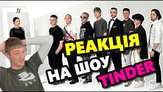 Реакція на Шоу 