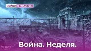 Война.Неделя