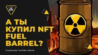 А ты купил NFT Fuel Barrel?