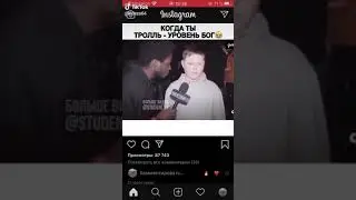 Когда ты троль уровень бог