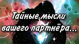 Его тайные мысли о вас...Расклад таро 💫