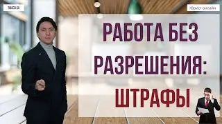 Работа без разрешения: штрафы