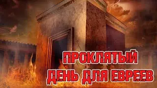Проклятый день для евреев | Раввин Михаил Финкель