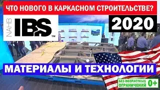 NAHB IBS 2020. Материалы и технологии в каркасном строительстве. 