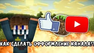 Как сделать офформление канала!?