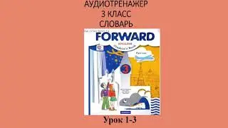 Урок 1-3 . Словарь. Forward 3