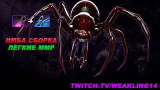 BROODMOTHER ЧЕРЕЗ КХАНДУ- ИМБА БИЛД ЛЕГКИЕ ММР #broodmother #дота2 #бруда #dota2
