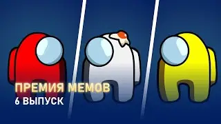 Премия мемов | 6 выпуск | Кадлес, Алексей и лук