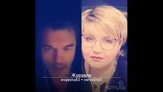 Аксенова Вера и Дятлов Евгений Журавли