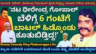 "ಮುಸುರಿ, ದಿನೇಶ್, ಧೀರೇಂದ್ರ ಗೋಪಾಲ್ ಸ್ನೇಹ ಬಿಚ್ಚಿಟ್ಟ ನಾಟಕದ ಗೆಳೆಯ ಫಕೀರಪ್ಪ!"-E02-Actor Phakeerappa Varavi