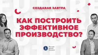 Как построить эффективное производство| Подкаст 