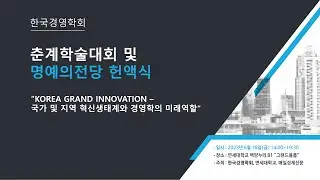 한국경영학회  -춘계학술대회 및 명예의전당 헌액식- “KOREA GRAND INNOVATION –국가 및 지역 혁신생태계와 경영학의 미래역할