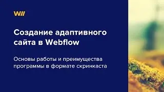 Создание адаптивного сайта в Webflow