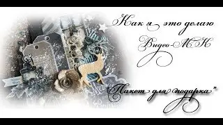 Скрапбукинг. Мк Пакет для подарка. Декор. Миксмедиа