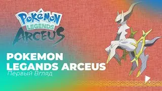 Pokemon Legends Arceus: первый взгляд // DarkArtes