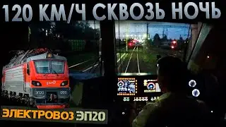 Ночная скорость ✈️ На электровозе ЭП20