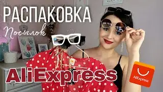 РАСПАКОВКА ПОСЫЛОК АЛИЭКСПРЕСС!!! МОДНЫЕ ОЧКИ, ПАРИК, КРАСИВОЕ ПЛАТЬЕ, ТРЕНДОВАЯ БИЖУТЕРИЯ И Т.Д.