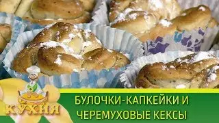 Булочки-капкейки и черемуховые кексы | Программа «Кухня» (02.06.2018)
