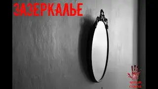 СТРАШНЫЕ ИСТОРИИ ] Зазеркалье. [ ЖУТКИЕ РАССКАЗЫ