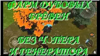 Last Day on Earth: Survival Фарм дубовых брёвен без чопера и генератора !